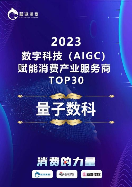 量化派榮登2023數(shù)字科技AIGC賦能消費產(chǎn)業(yè)服務(wù)商TOP30榜單，引領(lǐng)技術(shù)服務(wù)新浪潮